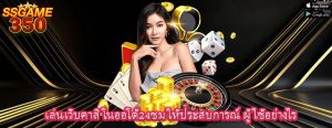 เล่นเว็บคาสิโนออโต้24ชม ให้ประสบการณ์ ผู้ใช้อย่างไร