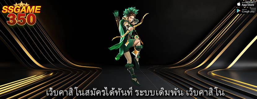 เว็บคาสิโนสมัครได้ทันที ระบบเดิมพัน เว็บคาสิโน