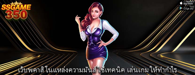 เว็บพคาสิโนแหล่งความมันส์ ใช้เทคนิค เล่นเกม ให้ทำกำไร