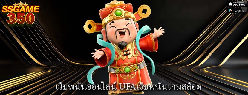 เว็บพนันออนไลน์ UFAเว็บพนันเกมสล็อต