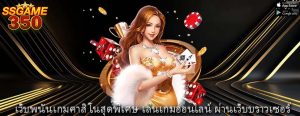 เว็บพนันเกมคาสิโนสุดพิเศษ เล่นเกมออนไลน์ ผ่านเว็บบราวเซอร์