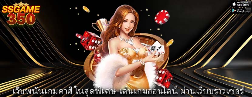 เว็บพนันเกมคาสิโนสุดพิเศษ เล่นเกมออนไลน์ ผ่านเว็บบราวเซอร์