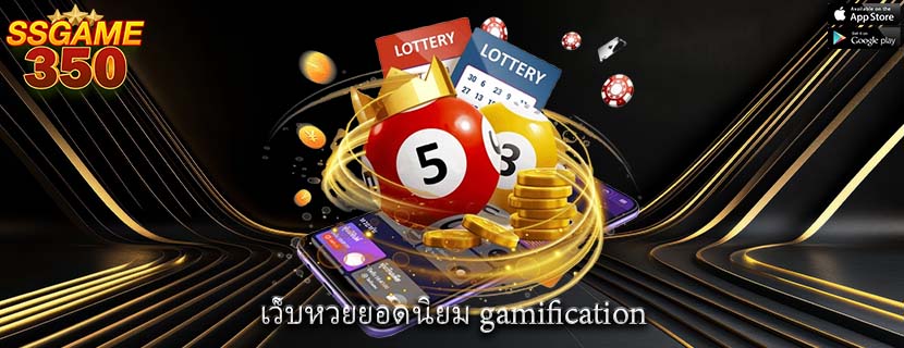 เว็บหวยยอดนิยม gamification