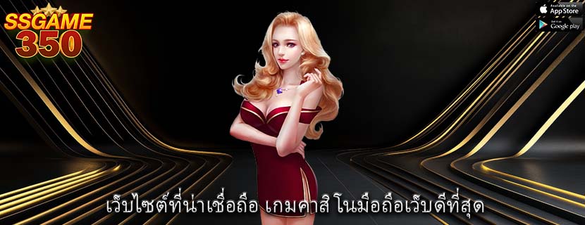 เว็บไซต์ที่น่าเชื่อถือ เกมคาสิโนมือถือเว็บดีที่สุด