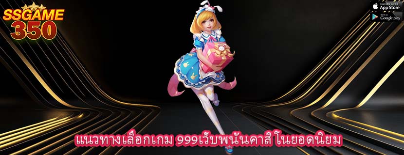 แนวทางเลือกเกม 999เว็บพนันคาสิโนยอดนิยม