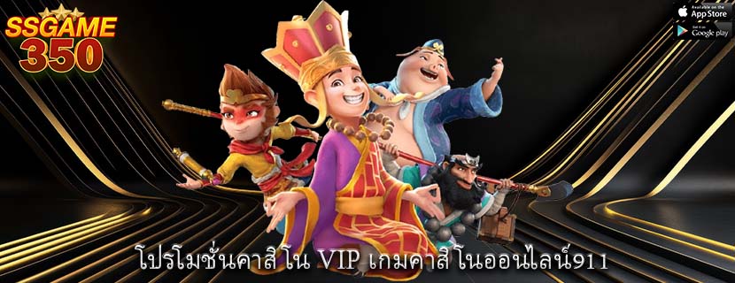 โปรโมชั่นคาสิโน VIP เกมคาสิโนออนไลน์911