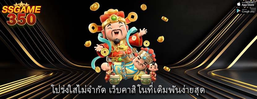 โปร่งใสไม่จำกัด เว็บคาสิโนที่เดิมพันง่ายสุด