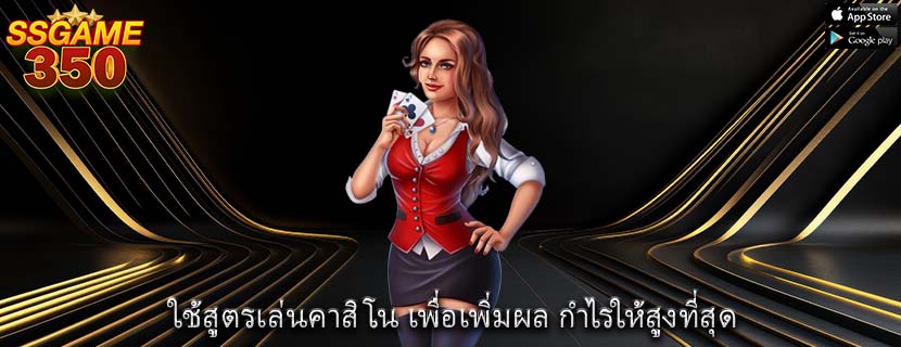 ใช้สูตรเล่นคาสิโน เพื่อเพิ่มผล กำไรให้สูงที่สุด