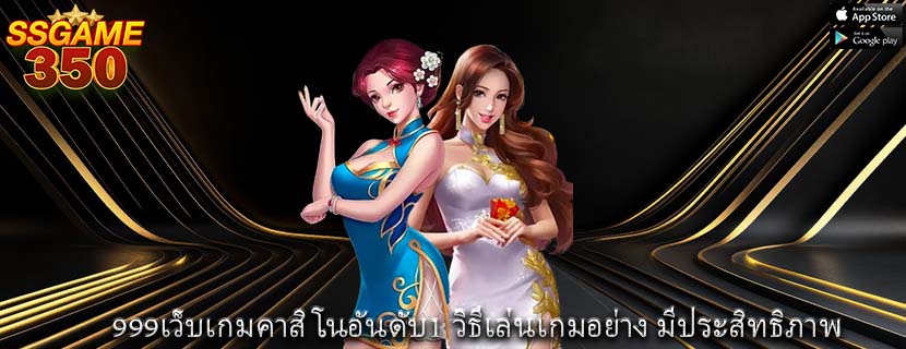 999เว็บเกมคาสิโนอันดับ1 วิธีเล่นเกมอย่าง มีประสิทธิภาพ