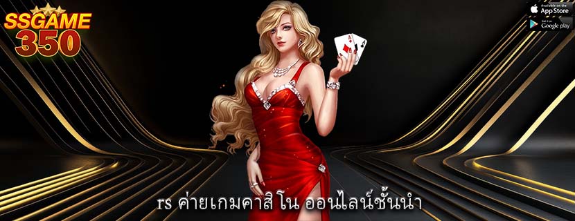 rs ค่ายเกมคาสิโน ออนไลน์ชั้นนำ