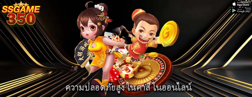ความปลอดภัยสูง ในคาสิโนออนไลน์