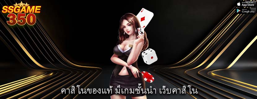 คาสิโนของแท้ มีเกมชั้นนำ เว็บคาสิโน