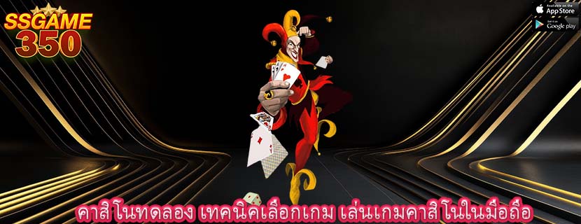 คาสิโนทดลอง เทคนิคเลือกเกม เล่นเกมคาสิโนในมือถือ