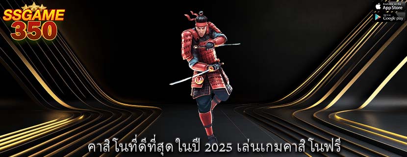 คาสิโนที่ดีที่สุด ในปี 2025 เล่นเกมคาสิโนฟรี
