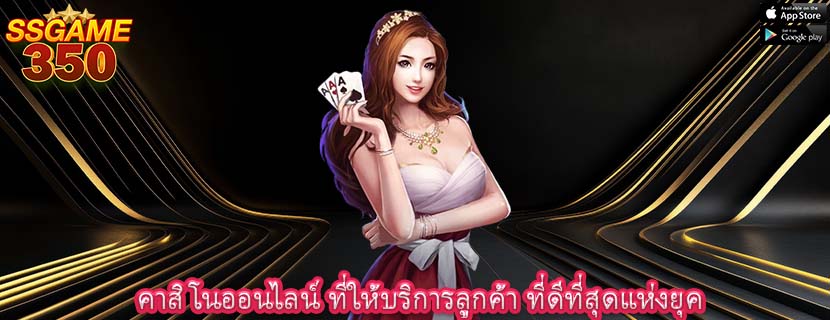 คาสิโนออนไลน์ ที่ให้บริการลูกค้า ที่ดีที่สุดแห่งยุค