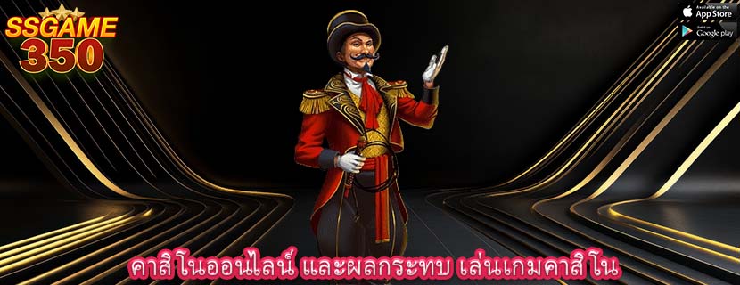 คาสิโนออนไลน์ และผลกระทบ เล่นเกมคาสิโน