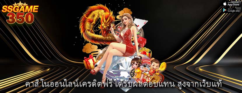 คาสิโนออนไลน์เครดิตฟรี ได้รับผลตอบแทน สูงจากเว็บแท้