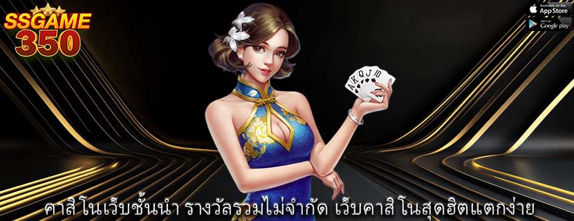 คาสิโนเว็บชั้นนำ รางวัลรวมไม่จำกัด เว็บคาสิโนสุดฮิตแตกง่าย