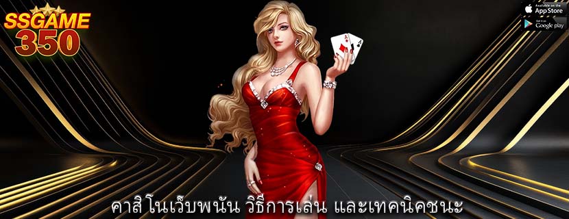 คาสิโนเว็บพนัน วิธีการเล่น และเทคนิคชนะ