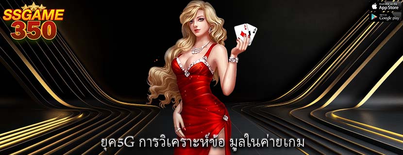 ยุค5G การวิเคราะห์ข้อ มูลในค่ายเกม