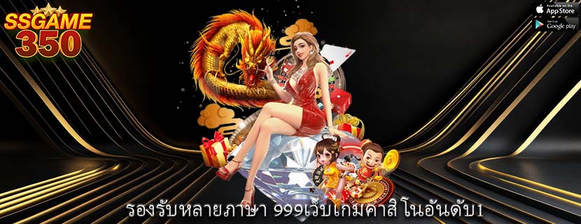 รองรับหลายภาษา 999เว็บเกมคาสิโนอันดับ1