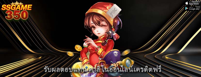 รับผลตอบแทน คาสิโนออนไลน์เครดิตฟรี