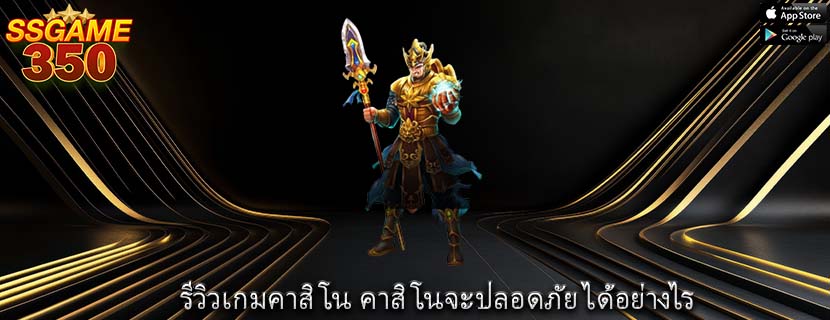 รีวิวเกมคาสิโน คาสิโนจะปลอดภัย ได้อย่างไร