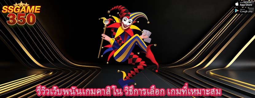 รีวิวเว็บพนันเกมคาสิโน วิธีการเลือก เกมที่เหมาะสม