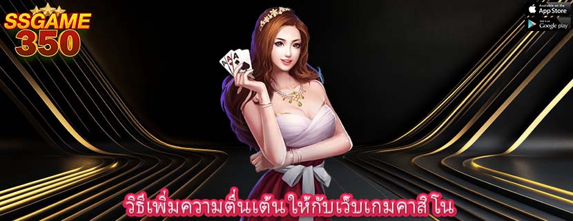 วิธีเพิ่มความตื่นเต้น ให้กับเว็บเกมคาสิโน