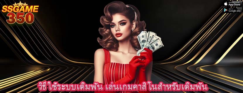 วิธีใช้ระบบเดิมพัน เล่นเกมคาสิโนสำหรับเดิมพัน