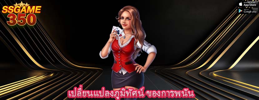 เปลี่ยนแปลงภูมิทัศน์ ของการพนัน