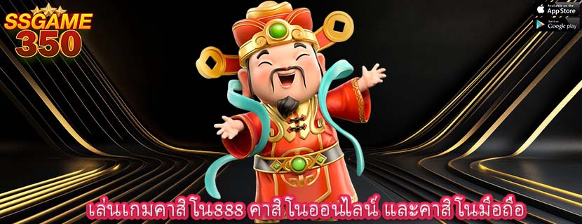เล่นเกมคาสิโน888 คาสิโนออนไลน์ และคาสิโนมือถือ