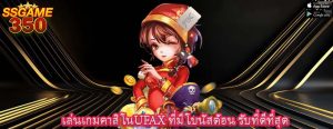 เล่นเกมคาสิโนUFAX ที่มีโบนัสต้อน รับที่ดีที่สุด