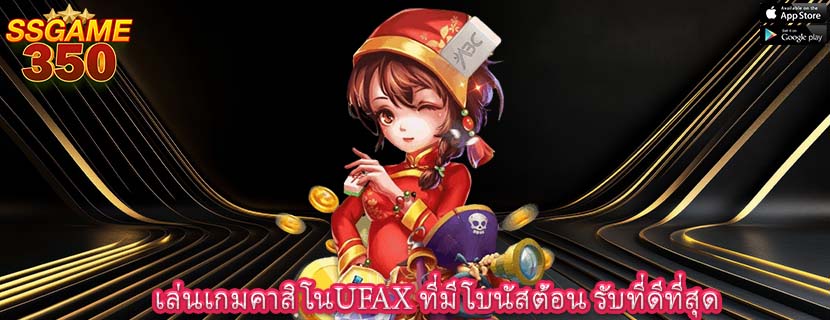 เล่นเกมคาสิโนUFAX ที่มีโบนัสต้อน รับที่ดีที่สุด
