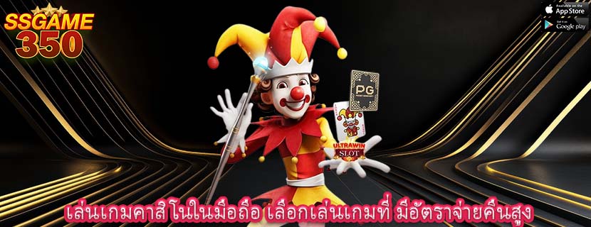 เล่นเกมคาสิโนในมือถือ เลือกเล่นเกมที่ มีอัตราจ่ายคืนสูง