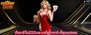 เว็บคาสิโนXXX168 เกมไพ่บาคาร่า ที่คุณควรลอง