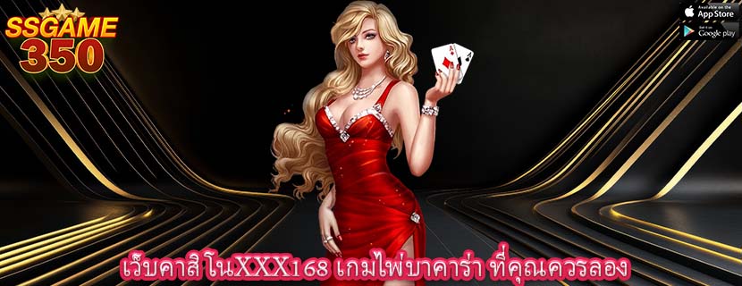 เว็บคาสิโนXXX168 เกมไพ่บาคาร่า ที่คุณควรลอง
