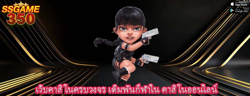 เว็บคาสิโนครบวงจร เดิมพันกีฬาใน คาสิโนออนไลน์