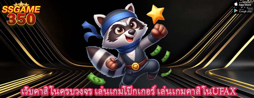 เว็บคาสิโนครบวงจร เล่นเกมโป๊กเกอร์ เล่นเกมคาสิโนUFAX
