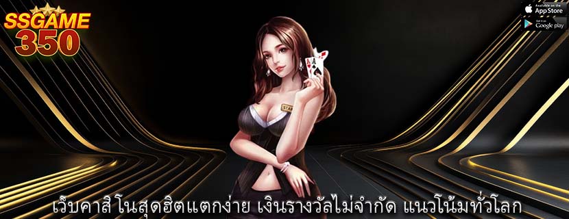 เว็บคาสิโนสุดฮิตแตกง่าย เงินรางวัลไม่จำกัด แนวโน้มทั่วโลก