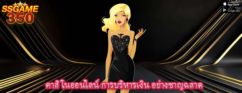 คาสิโนออนไลน์ การบริหารเงิน อย่างชาญฉลาด