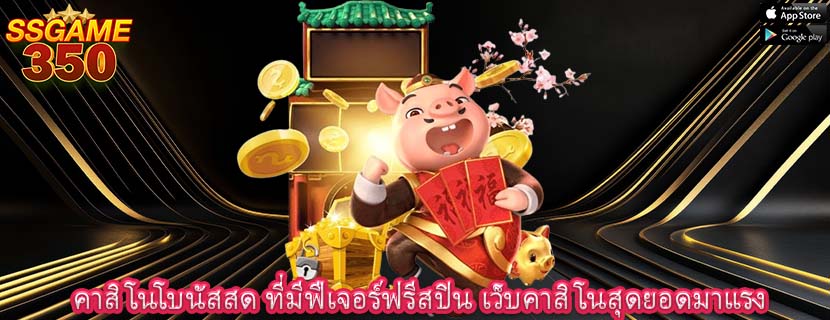คาสิโนโบนัสสด ที่มีฟีเจอร์ฟรีสปิน เว็บคาสิโนสุดยอดมาแรง
