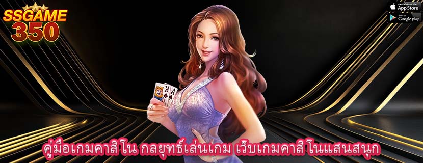 คู่มือเกมคาสิโน กลยุทธ์เล่นเกม เว็บเกมคาสิโนแสนสนุก 