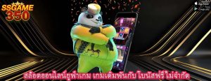 สล็อตออนไลน์ยูฟ่าเกม เกมเดิมพันกับ โบนัสฟรีไม่จำกัด