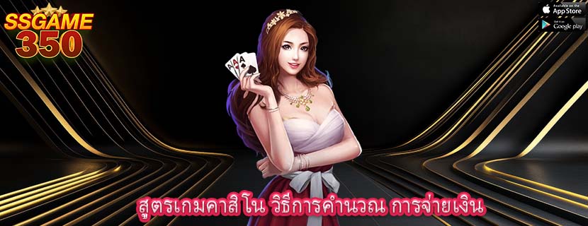 สูตรเกมคาสิโน วิธีการคำนวณ การจ่ายเงิน