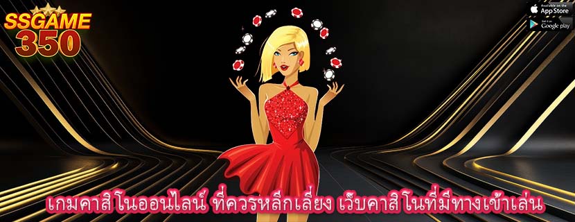 เกมคาสิโนออนไลน์ ที่ควรหลีกเลี่ยง เว็บคาสิโนที่มีทางเข้าเล่น