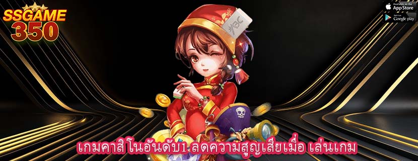 เกมคาสิโนอันดับ1 ลดความสูญเสียเมื่อ เล่นเกม