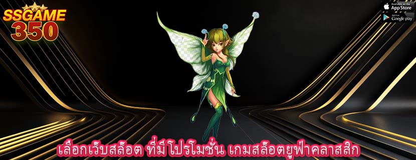 เลือกเว็บสล็อต ที่มีโปรโมชั่น เกมสล็อตยูฟ่าคลาสสิก 