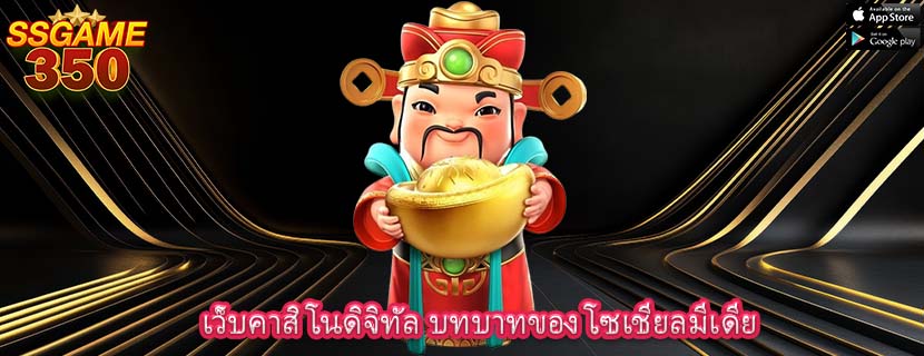 เว็บคาสิโนดิจิทัล บทบาทของ โซเชียลมีเดีย
