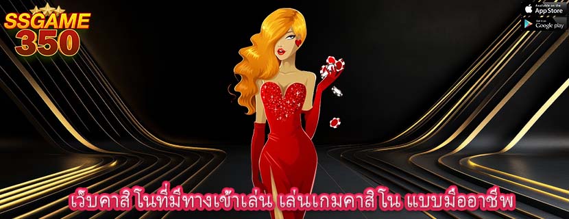 เว็บคาสิโนที่มีทางเข้าเล่น เล่นเกมคาสิโน แบบมืออาชีพ